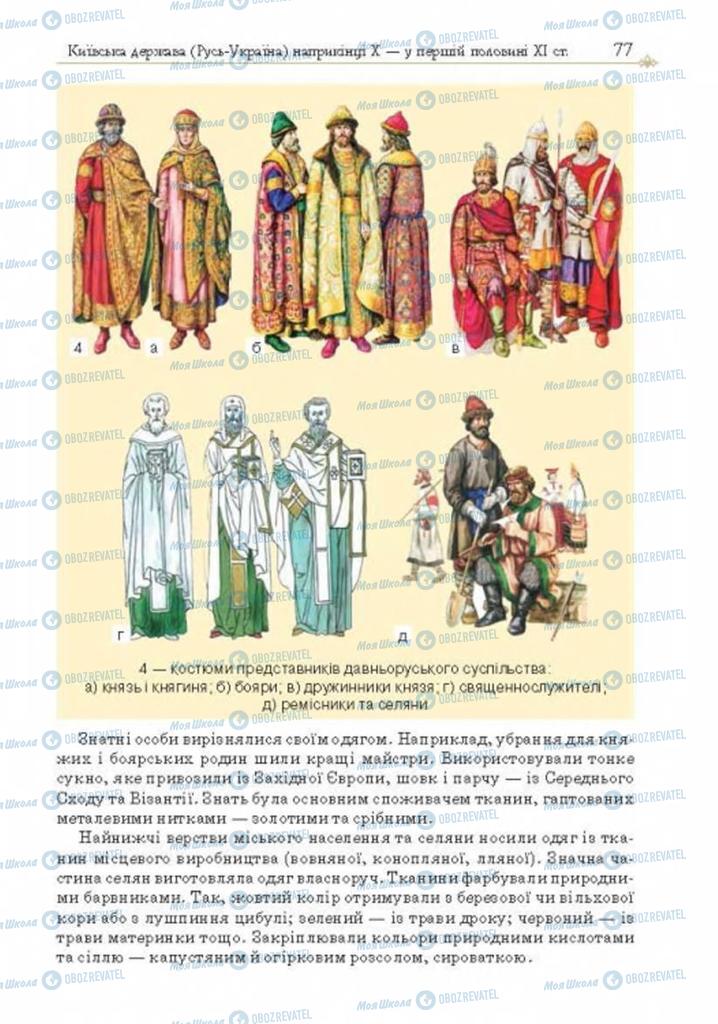 Підручники Історія України 7 клас сторінка 77