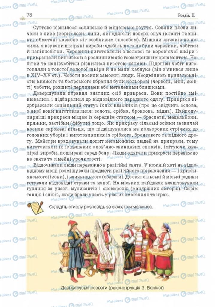 Підручники Історія України 7 клас сторінка 78