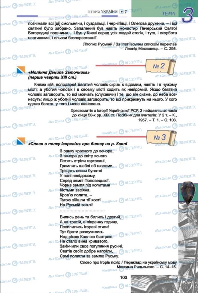 Підручники Історія України 7 клас сторінка 103
