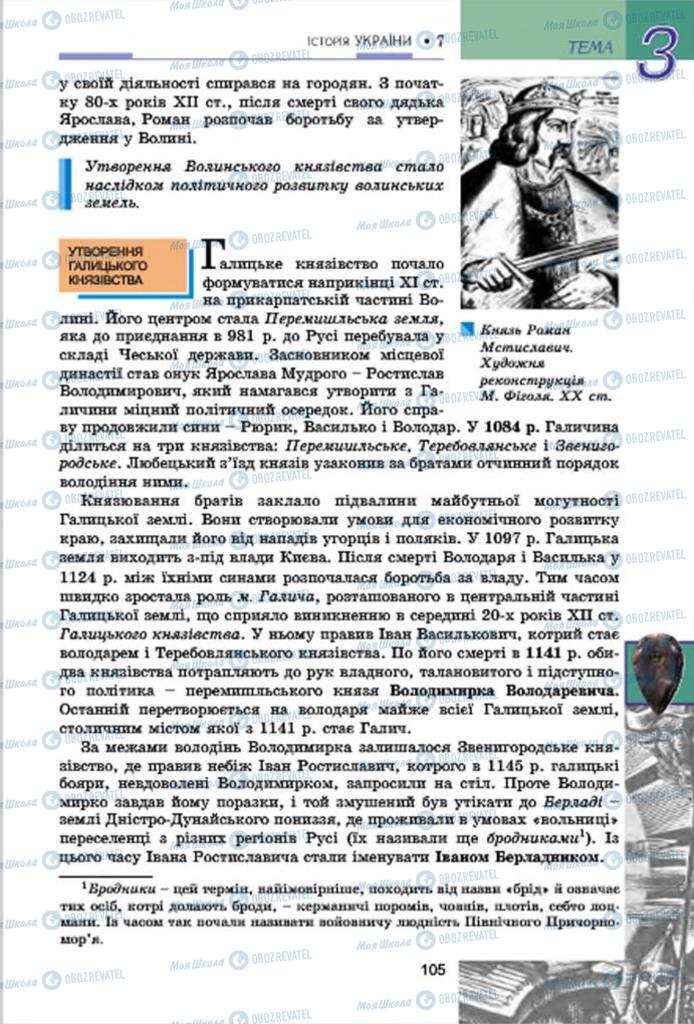 Підручники Історія України 7 клас сторінка 105