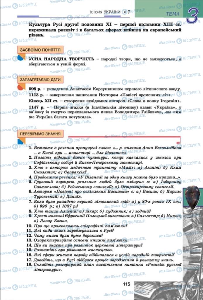 Підручники Історія України 7 клас сторінка 115