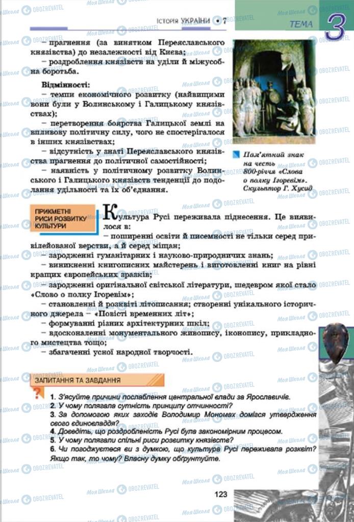 Підручники Історія України 7 клас сторінка 123