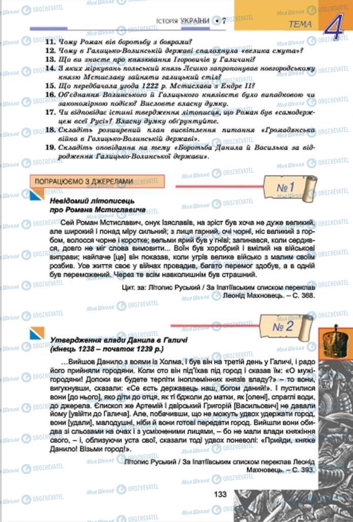 Учебники История Украины 7 класс страница 133