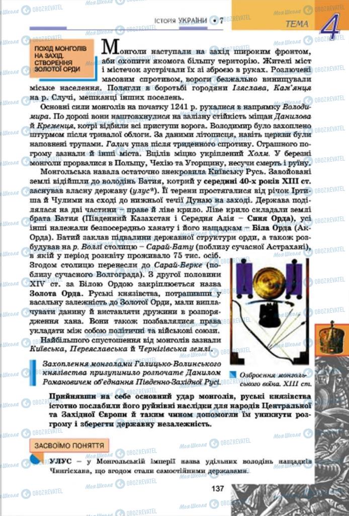 Підручники Історія України 7 клас сторінка 137