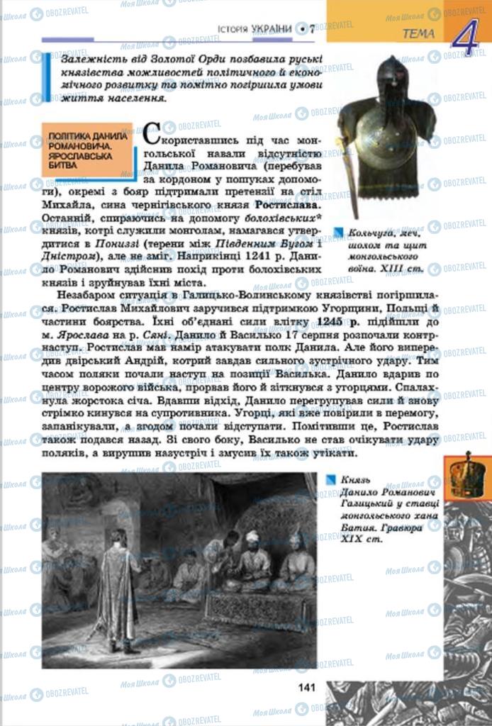 Підручники Історія України 7 клас сторінка 141