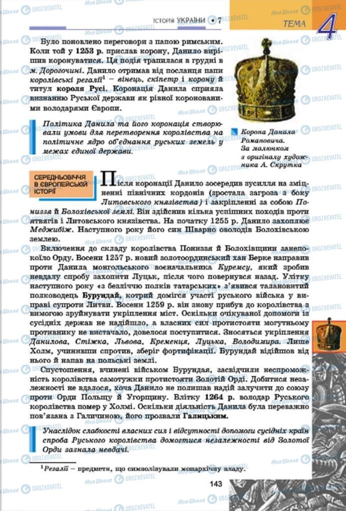 Підручники Історія України 7 клас сторінка 143