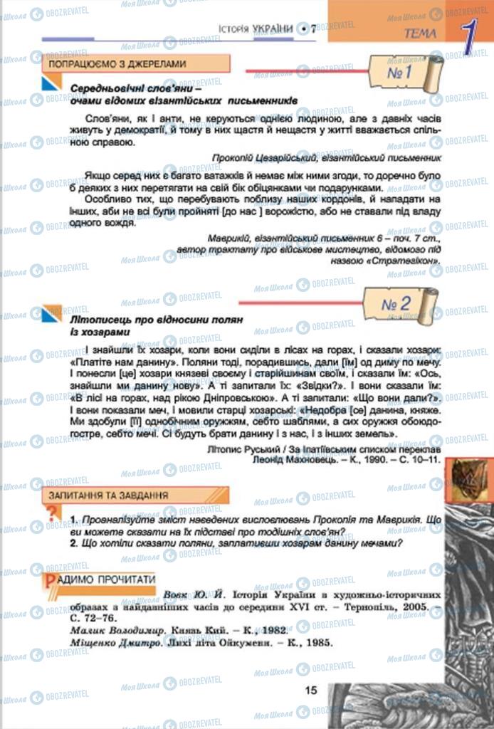 Підручники Історія України 7 клас сторінка 15
