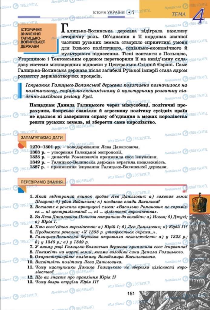 Підручники Історія України 7 клас сторінка 151