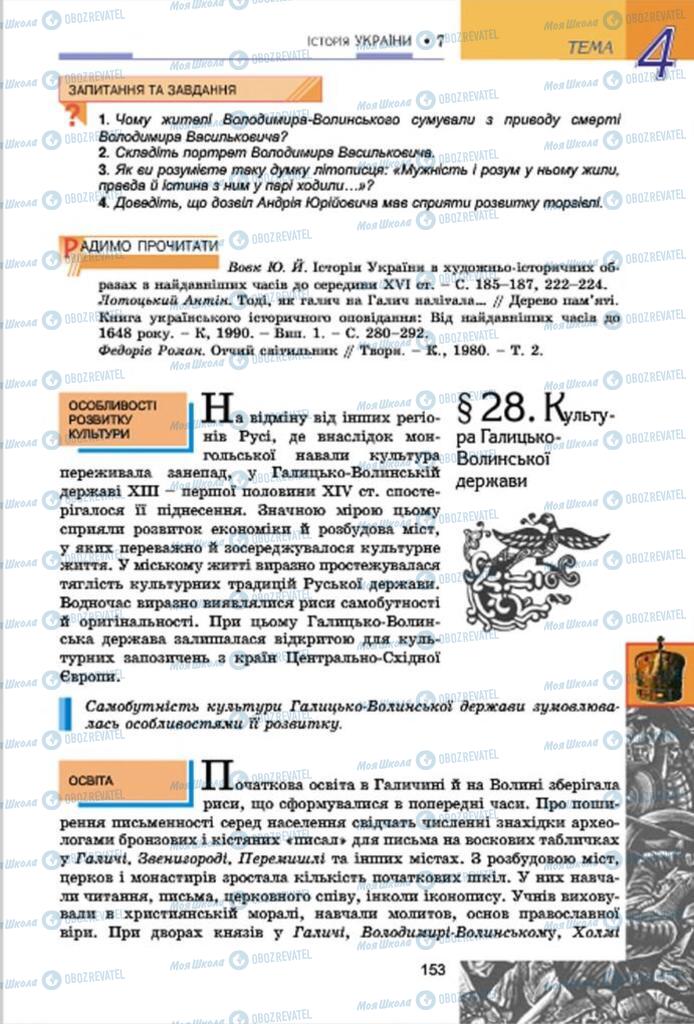 Підручники Історія України 7 клас сторінка 153