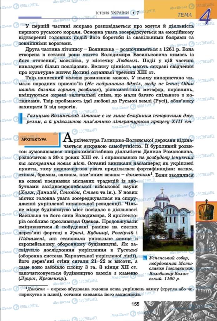 Підручники Історія України 7 клас сторінка 155