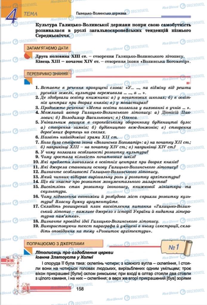 Підручники Історія України 7 клас сторінка 158