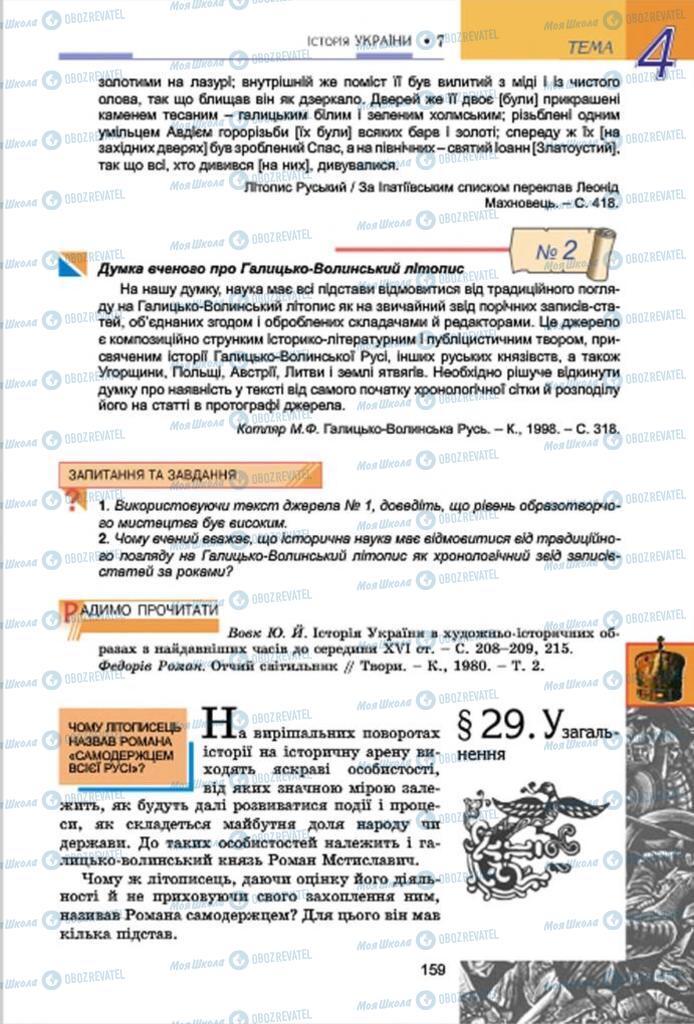 Підручники Історія України 7 клас сторінка 159