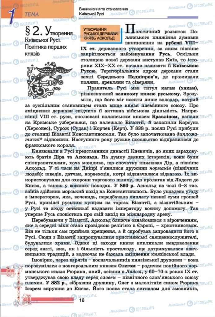 Підручники Історія України 7 клас сторінка 16