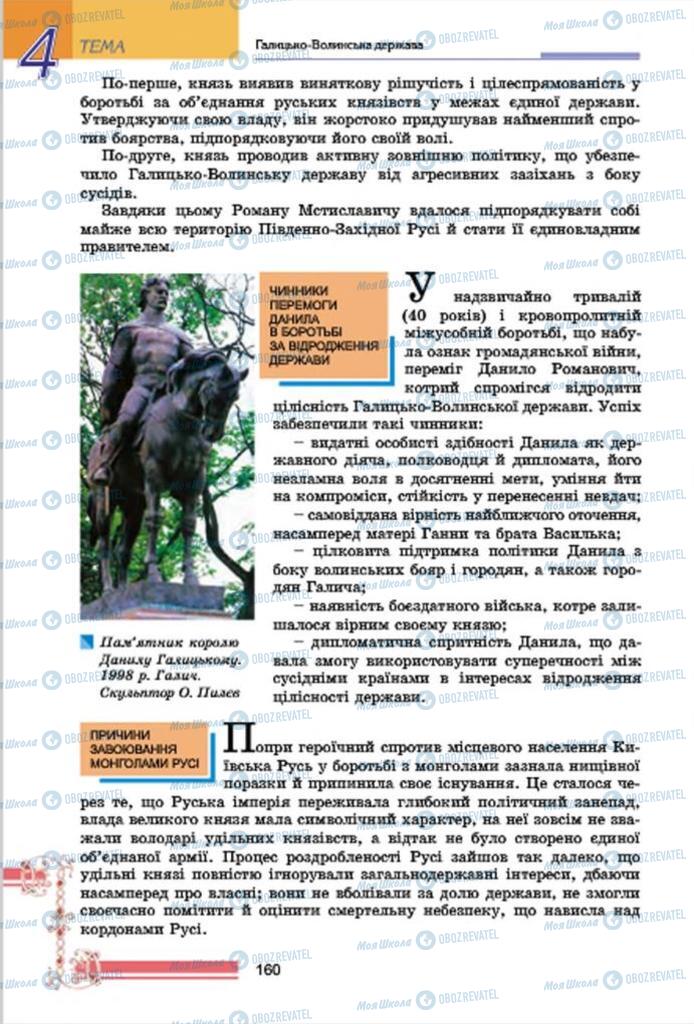 Підручники Історія України 7 клас сторінка 160