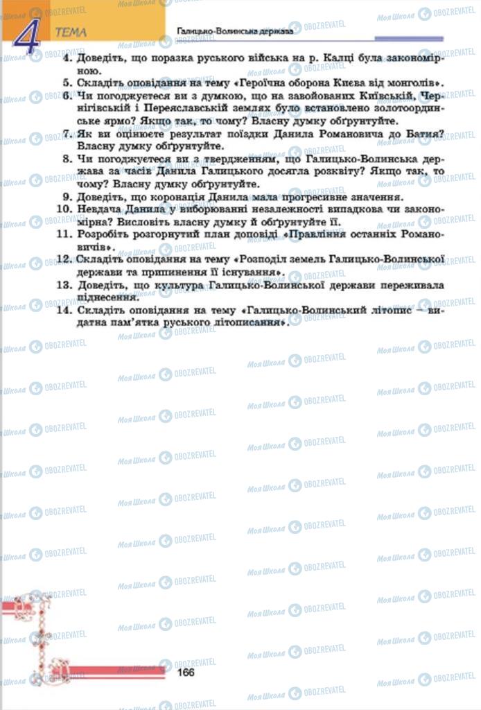 Учебники История Украины 7 класс страница 166