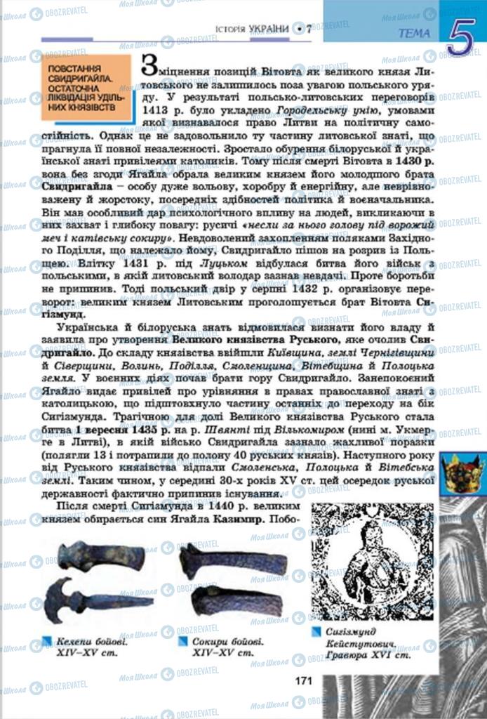 Учебники История Украины 7 класс страница 171