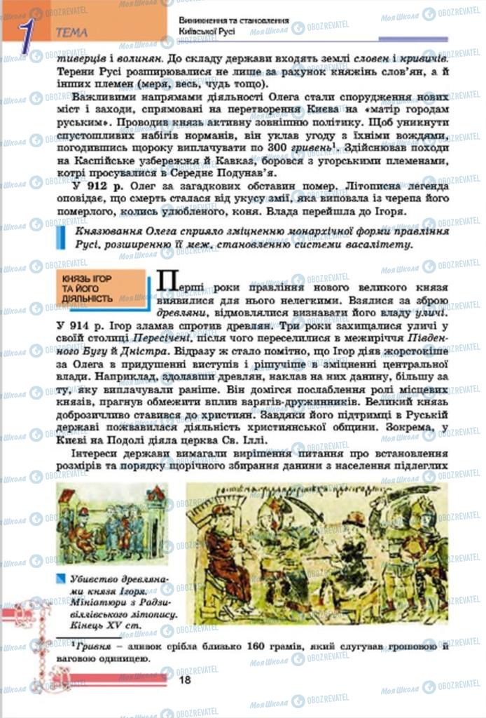 Підручники Історія України 7 клас сторінка 18