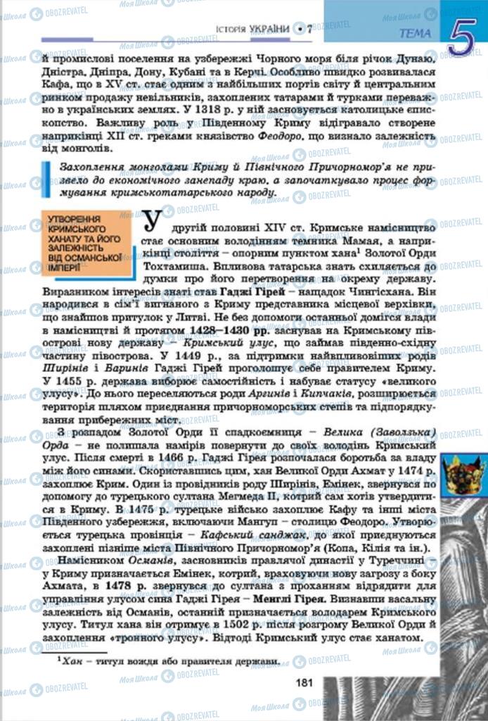 Підручники Історія України 7 клас сторінка 181
