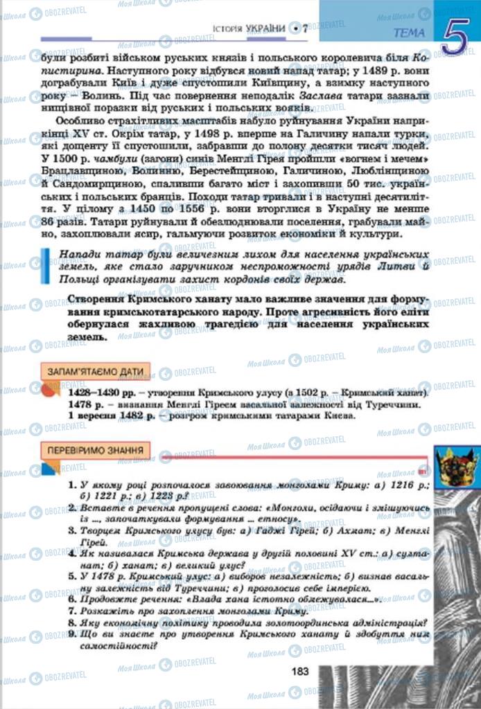 Учебники История Украины 7 класс страница 183