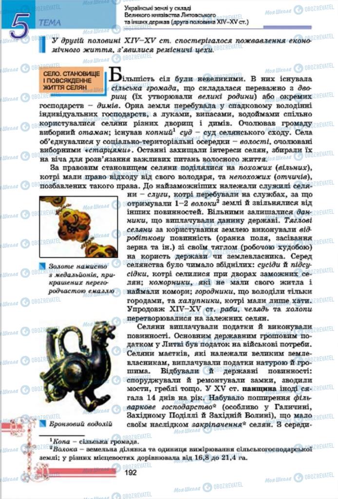 Підручники Історія України 7 клас сторінка 192