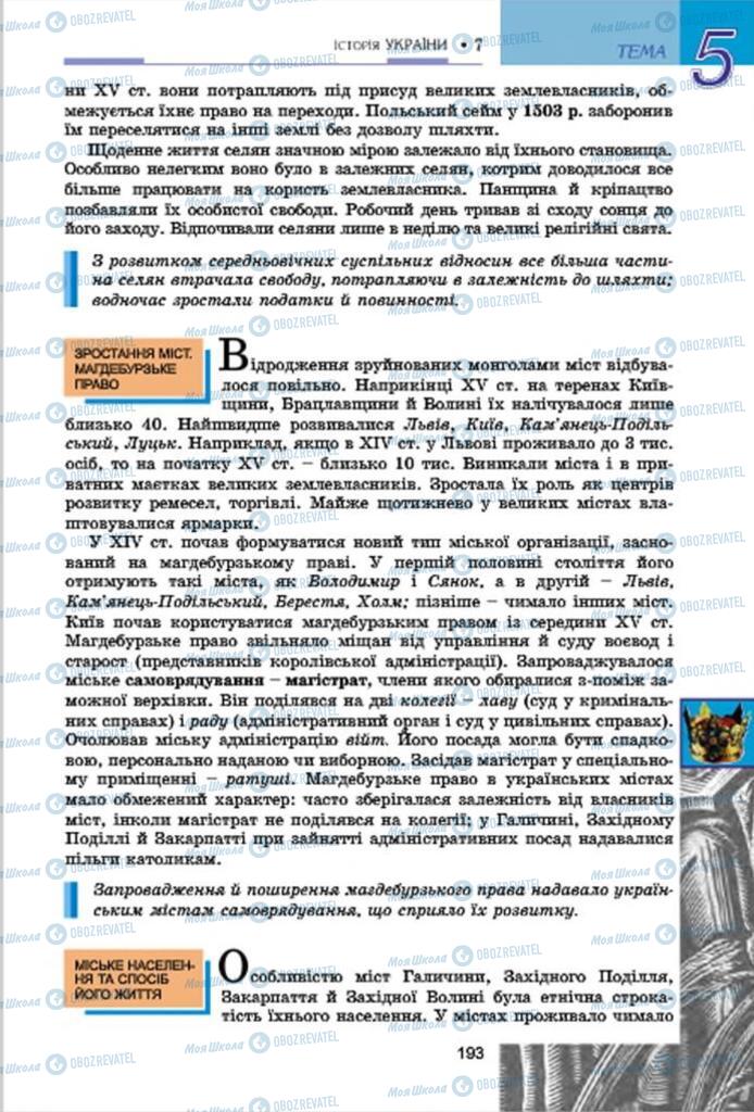 Підручники Історія України 7 клас сторінка 193