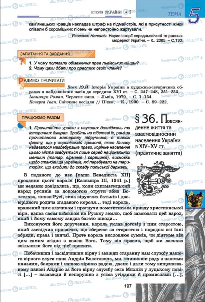 Підручники Історія України 7 клас сторінка 197