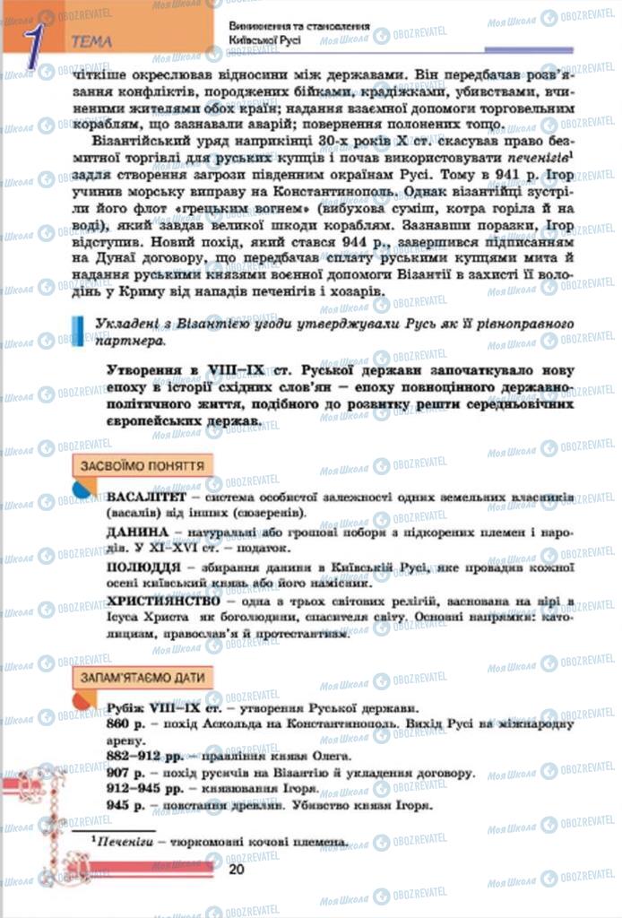 Підручники Історія України 7 клас сторінка 20