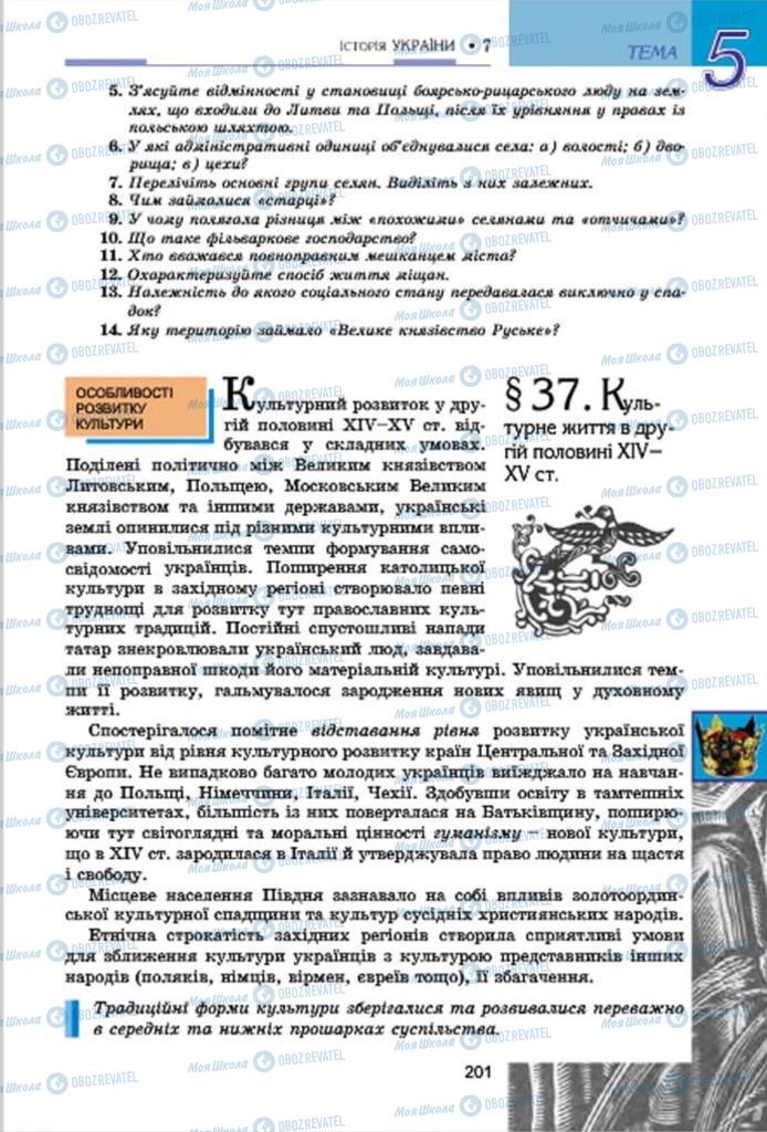 Підручники Історія України 7 клас сторінка 201