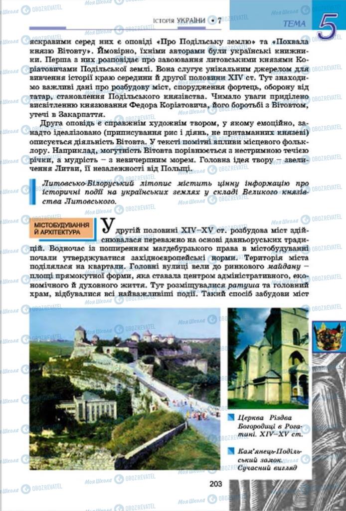 Учебники История Украины 7 класс страница 203