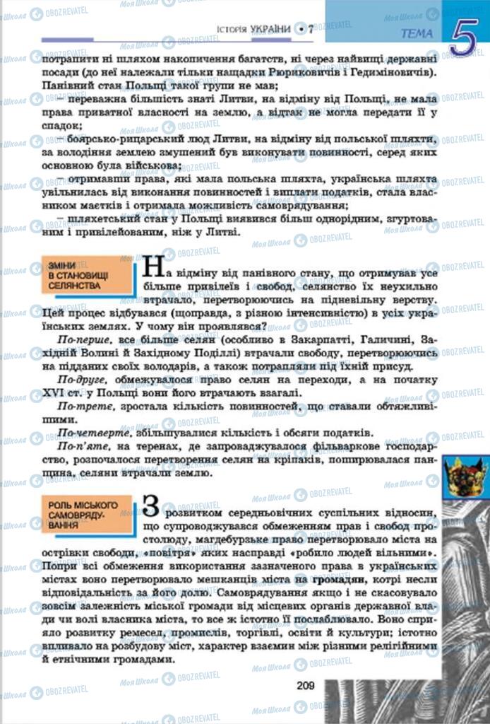 Підручники Історія України 7 клас сторінка 209