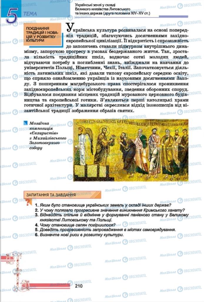 Підручники Історія України 7 клас сторінка 210