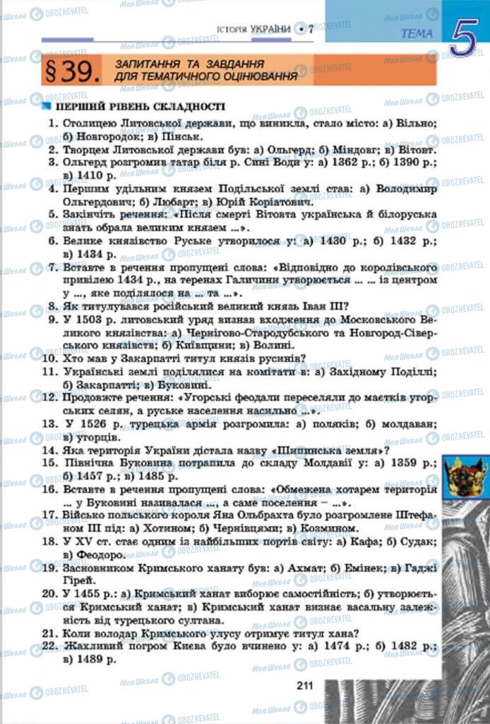 Підручники Історія України 7 клас сторінка 211