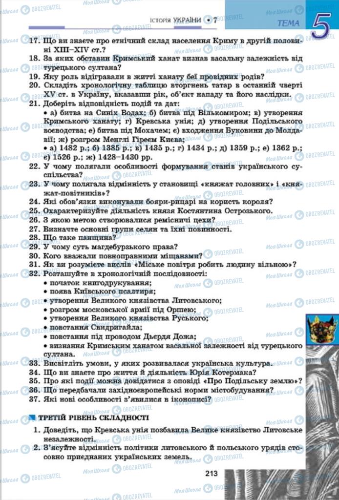 Підручники Історія України 7 клас сторінка 213