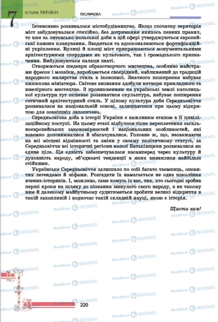 Підручники Історія України 7 клас сторінка 220