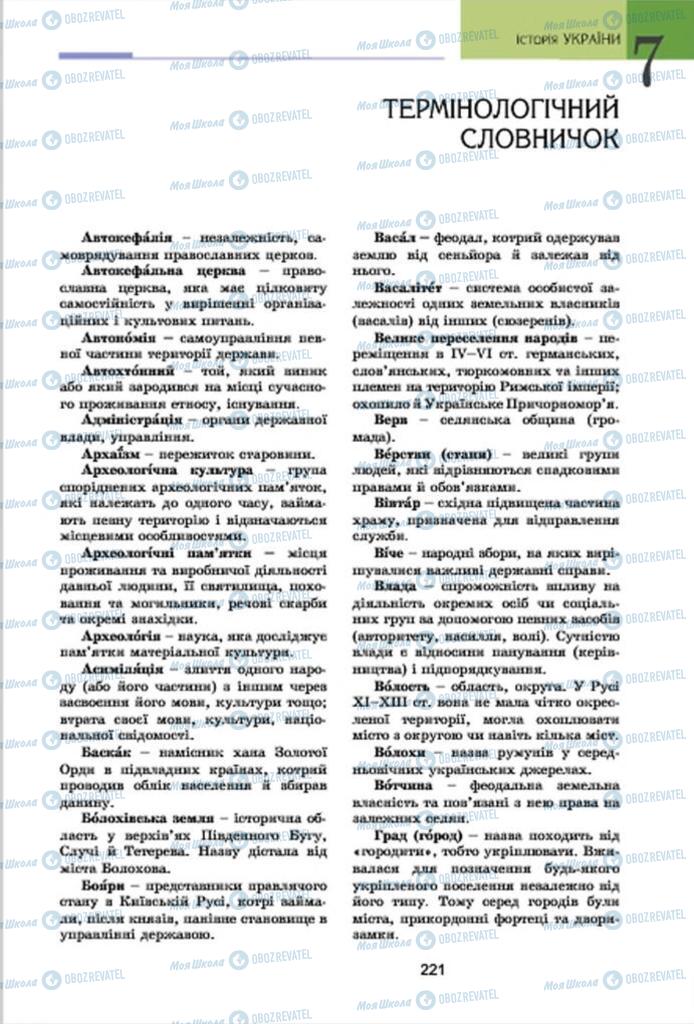 Підручники Історія України 7 клас сторінка 221