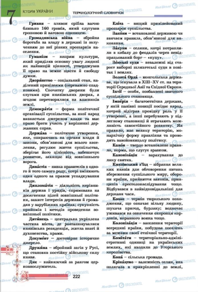 Підручники Історія України 7 клас сторінка 222