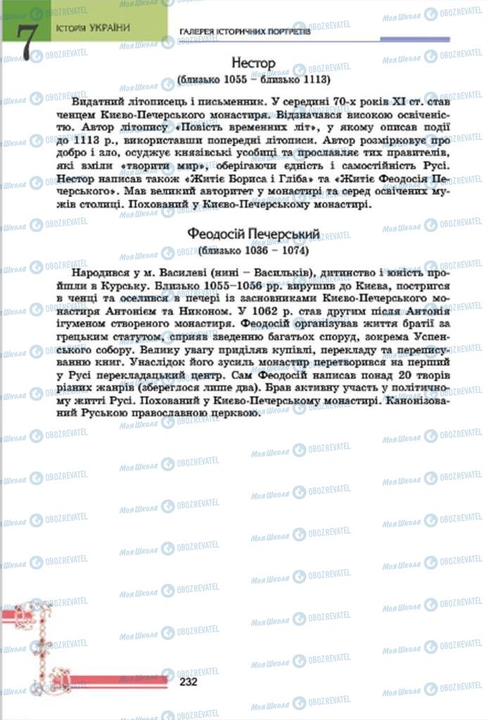 Підручники Історія України 7 клас сторінка 232