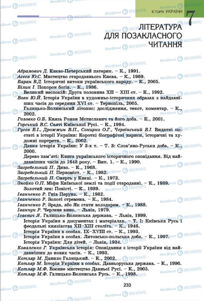 Підручники Історія України 7 клас сторінка 233