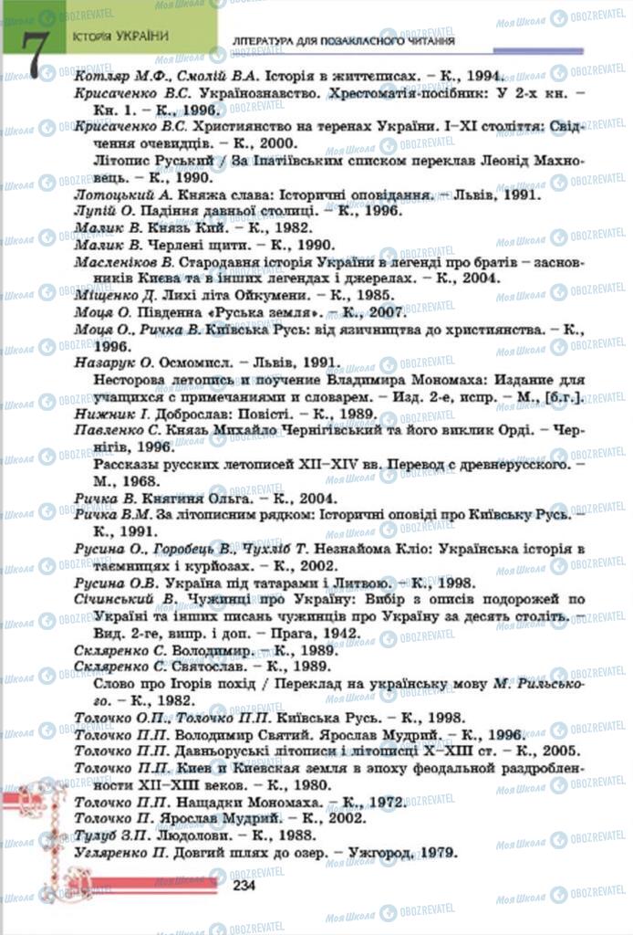 Підручники Історія України 7 клас сторінка 234