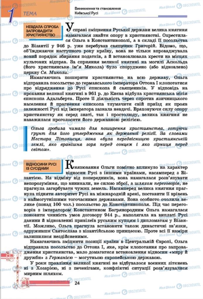 Учебники История Украины 7 класс страница 24