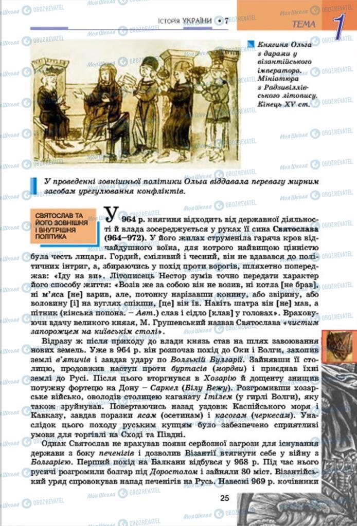 Підручники Історія України 7 клас сторінка 25