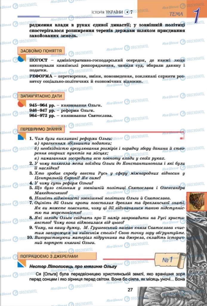 Учебники История Украины 7 класс страница 27
