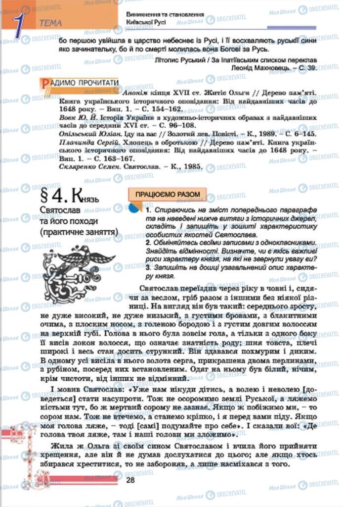 Підручники Історія України 7 клас сторінка 28