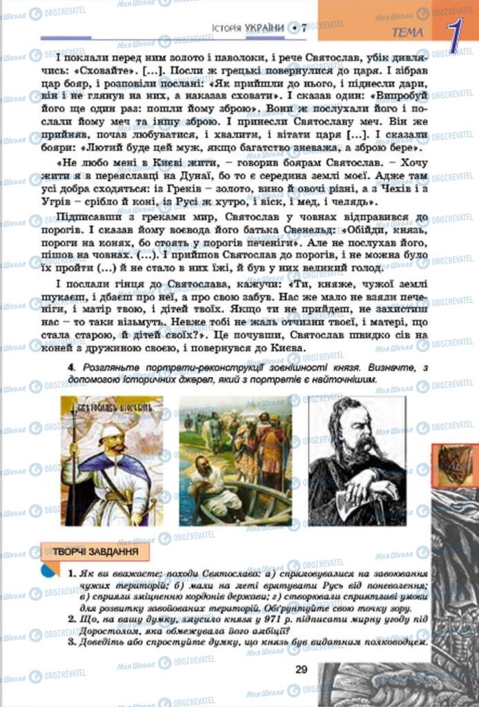 Підручники Історія України 7 клас сторінка 29