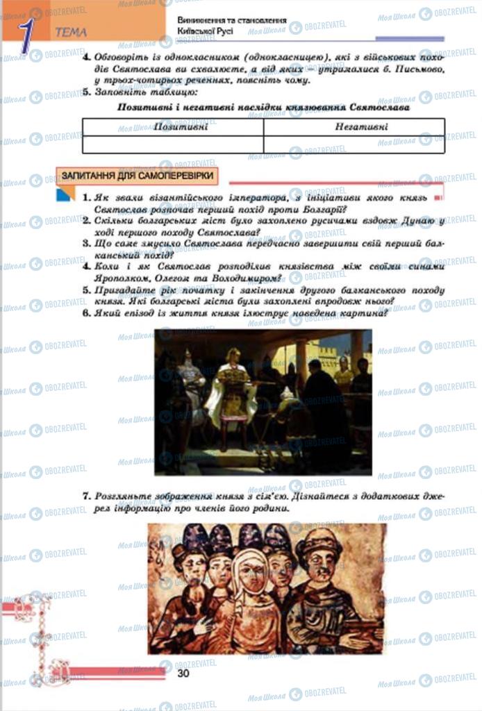 Учебники История Украины 7 класс страница 30