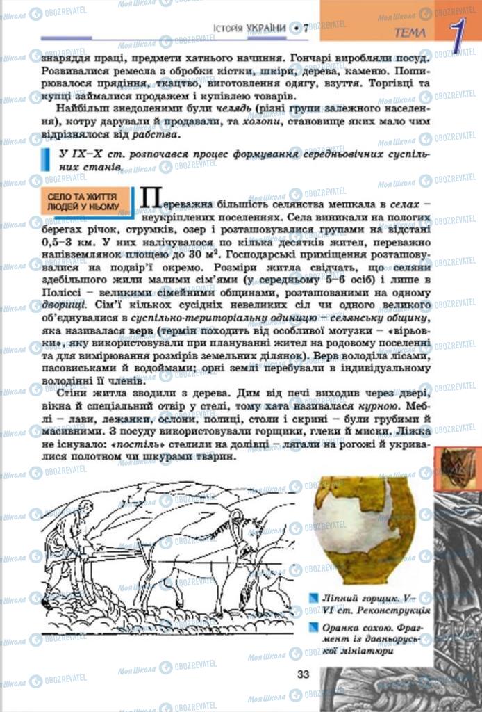 Підручники Історія України 7 клас сторінка 33