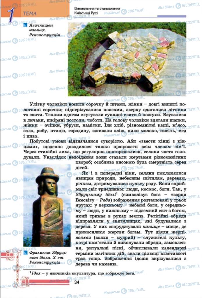 Учебники История Украины 7 класс страница 34