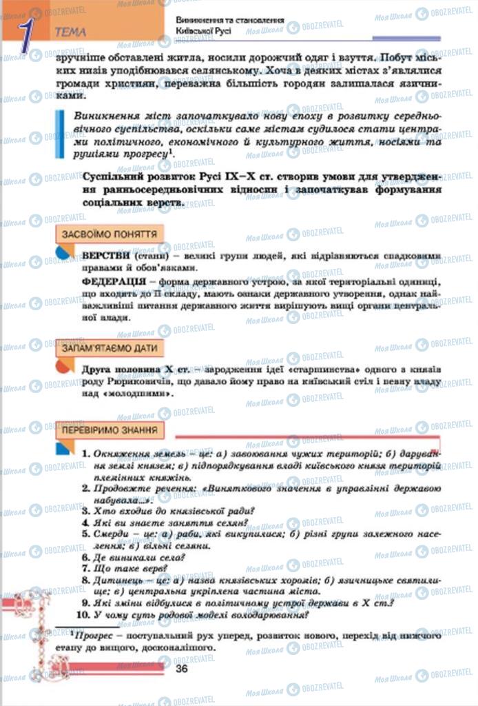 Підручники Історія України 7 клас сторінка 36