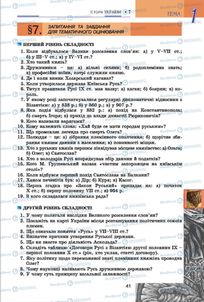 Підручники Історія України 7 клас сторінка 41