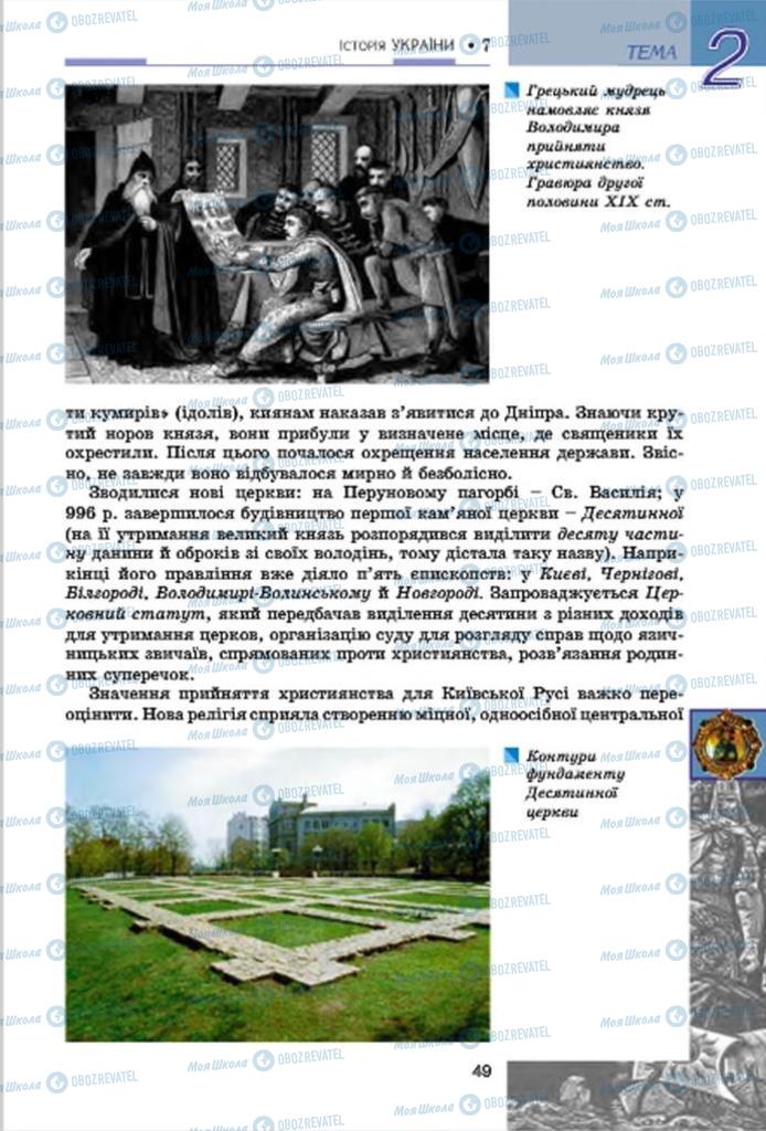 Учебники История Украины 7 класс страница  49